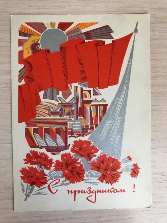 Художник В. Басов. С ПРАЗДНИКОМ! 1970г.  Чистая.