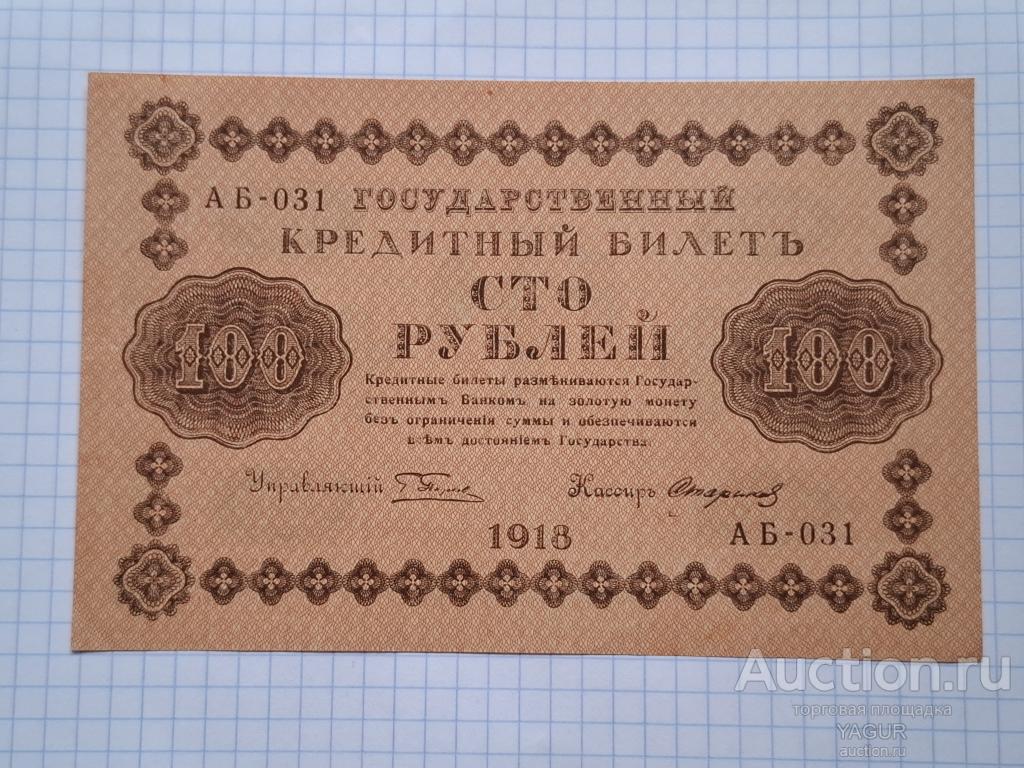 100 рублей 1918 года пресс  бумажные деньги история