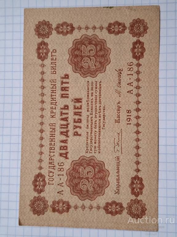 25 рублей 1918 года  бумажные деньги история