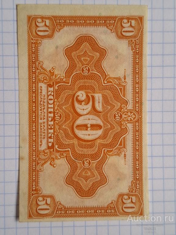 50 копеек 1920 год бумажные деньги