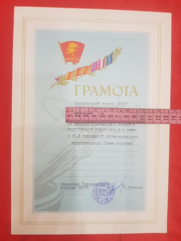 Грамота ВЛКСМ Армия г Находка