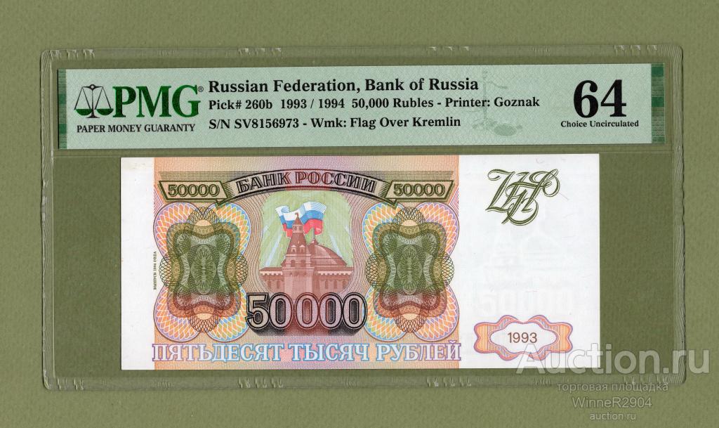 50000 рублей 1994 года серия СВ PMG 64 Unc