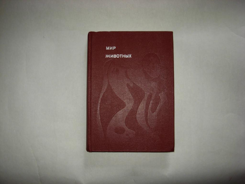 Книга МИР ЖИВОТНЫХ, Игорь Акимушкин, ЦК ВЛКСМ Молодая Гвардия, Москва, 1971 год