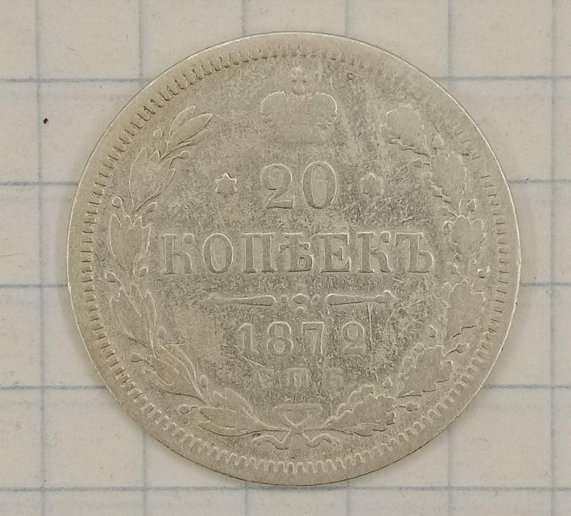 20 копеек 1872 СПБ-НI (029648)