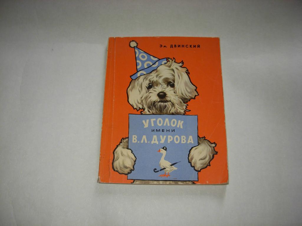 Книга УГОЛОК ИМЕНИ В.Л. ДУРОВА, Эм. Двинский, Московский рабочий, 1970 год