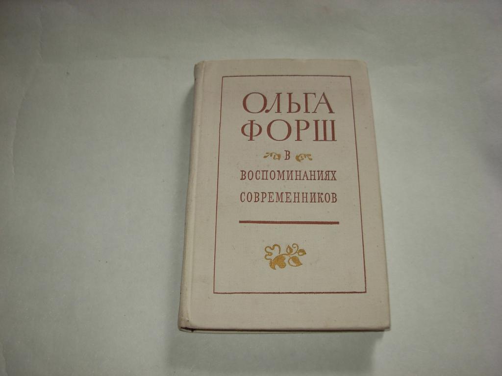 Книга ОЛЬГА ФОРШ В ВОСПОМИНАНИЯХ СОВРЕМЕННИКОВ, Советский писатель, Ленинград 1974 год