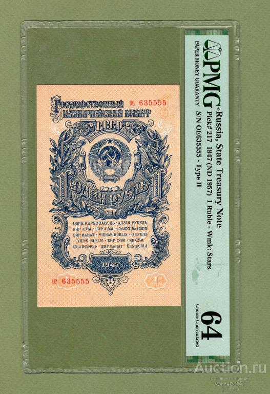 1 рубль 1957 года серия ое 15 лент PMG 64 Unc