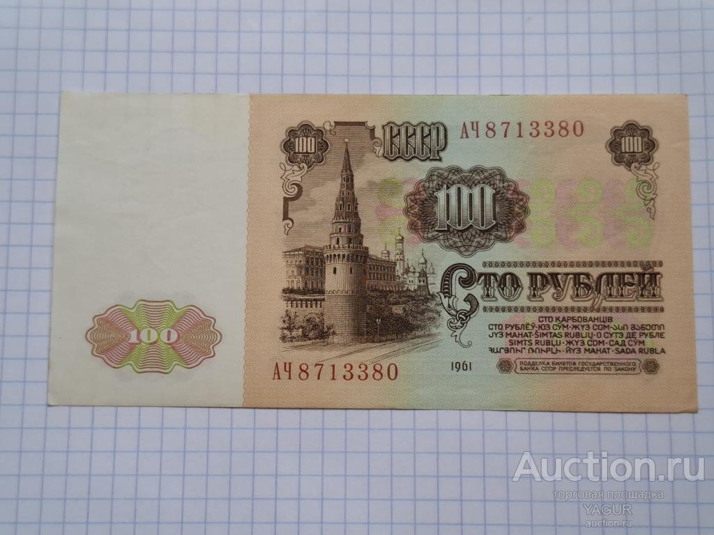 100 рублей 1961 год пресс бумажные деньги