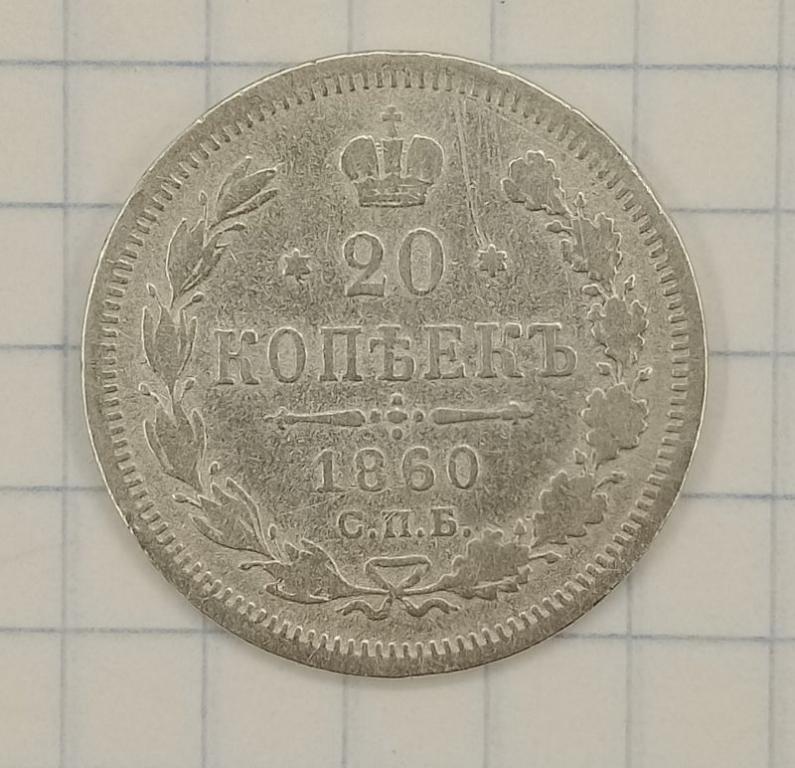 20 копеек 1860 СПБ-ФБ (030231)
