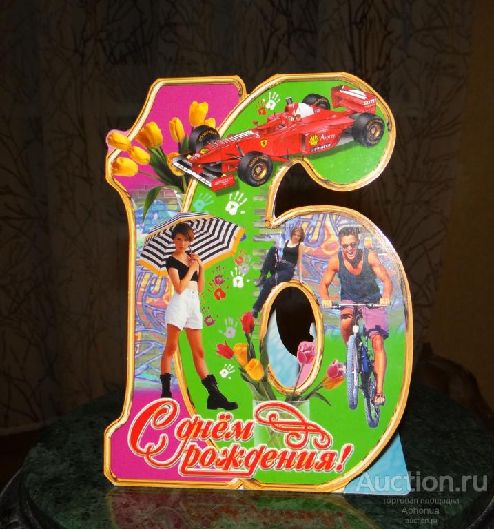 Открытка "С днем рождения 16 лет" двойная вырубная стойка чистая ИПФ «СТЕЗЯ»