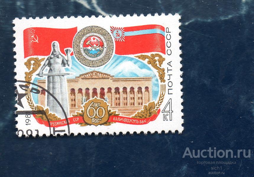 СССР 1981  60 ЛЕТ ГРУЗИНСКОЙ ССР ГАШЁН