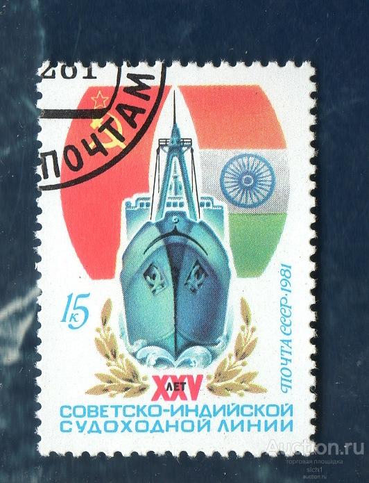 СССР 1981 Советско-индийская судоходная линия ГАШЁН