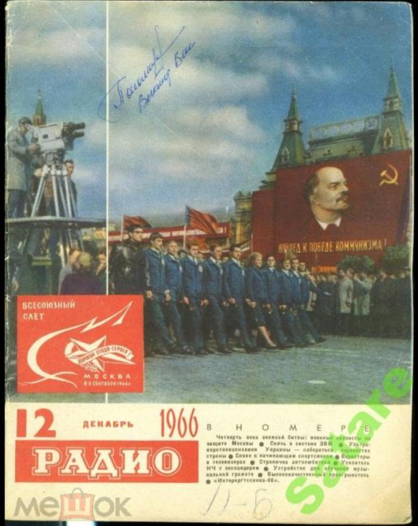 Журнал Радио / №12 1966 год.