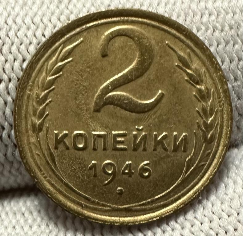 2 Копейки 1946 UNC-, отличная  ПОГОДОВКА СССР, ранние советы! А