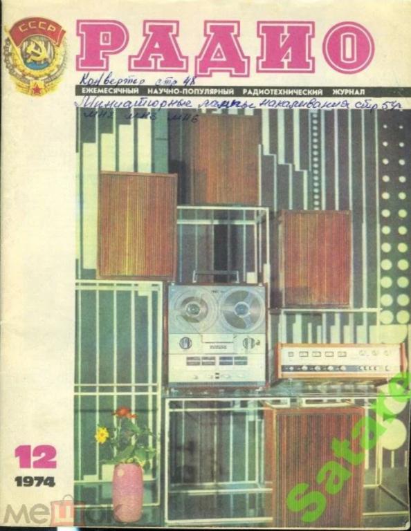 Журнал Радио / №12 1974 год