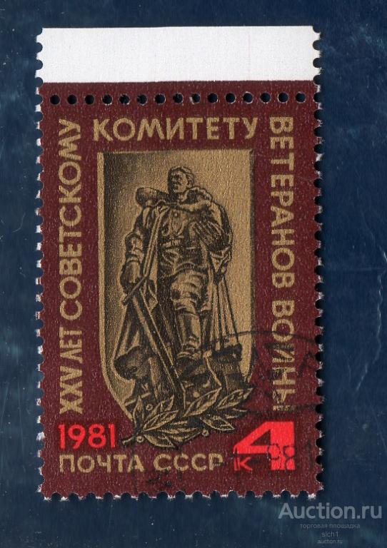 СССР 1981 25 ЛЕТ СОВЕТСКОМУ КОМИТЕТУ ВЕТЕРАНОВ ВОЙНЫ  ГАШЁН