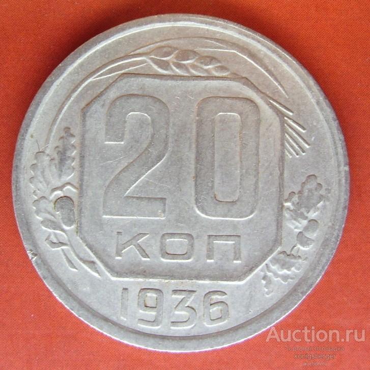 20 копеек СССР 1936. №2.