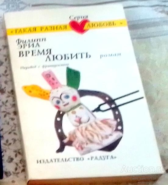 Эрве Базен Супружеская жизнь Серия Такая разная любовь