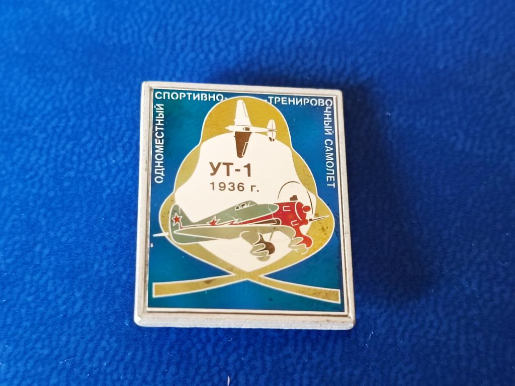 Знак Одноместный спортивно тренировочный самолёт УТ -1 Авиация СССР.