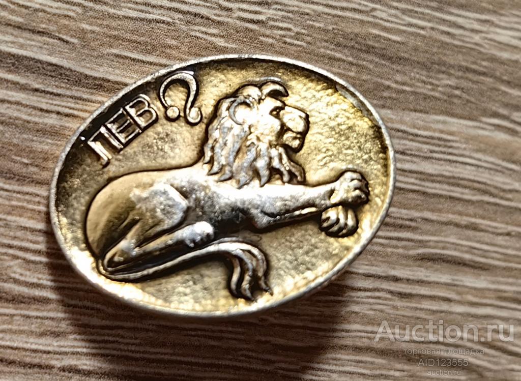 ЗНАК СССР ДЕТСКИЙ Лев знак зодиака гороскоп