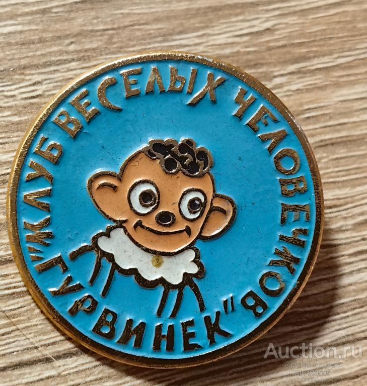 ЗНАК ДЕТСКИЙ ГЕРОИ СКАЗОК ГУРВИНЕК КЛУБ ВЕСЕЛЫХ ЧЕЛОВЕЧКОВ