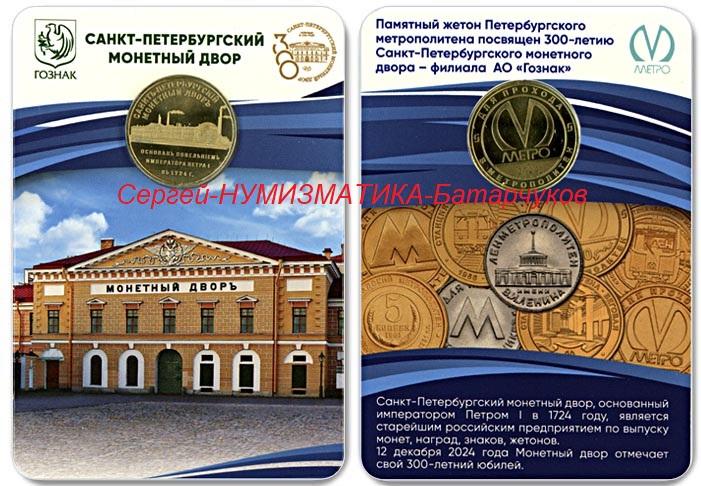 Жетон метро 300 лет Санкт-Петербургского монетного двора