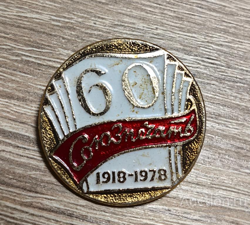 ЗНАК СССР 60 лет СОЮЗПЕЧАТЬ 1918-1978