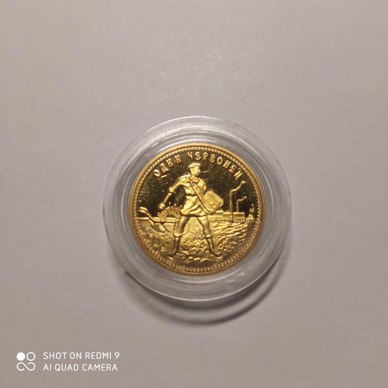 Один червонец 1923 г. копия