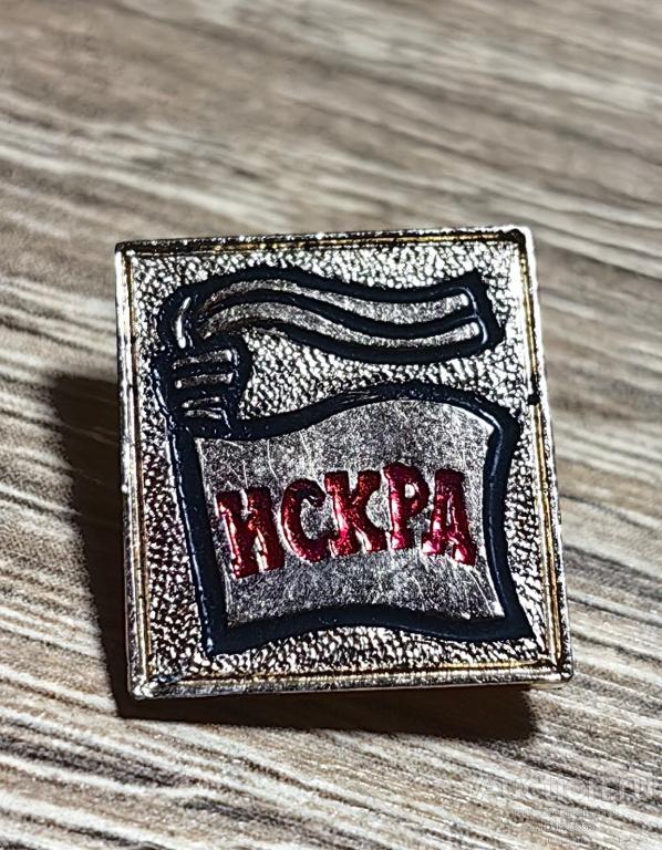 ЗНАК СССР Газета Искра