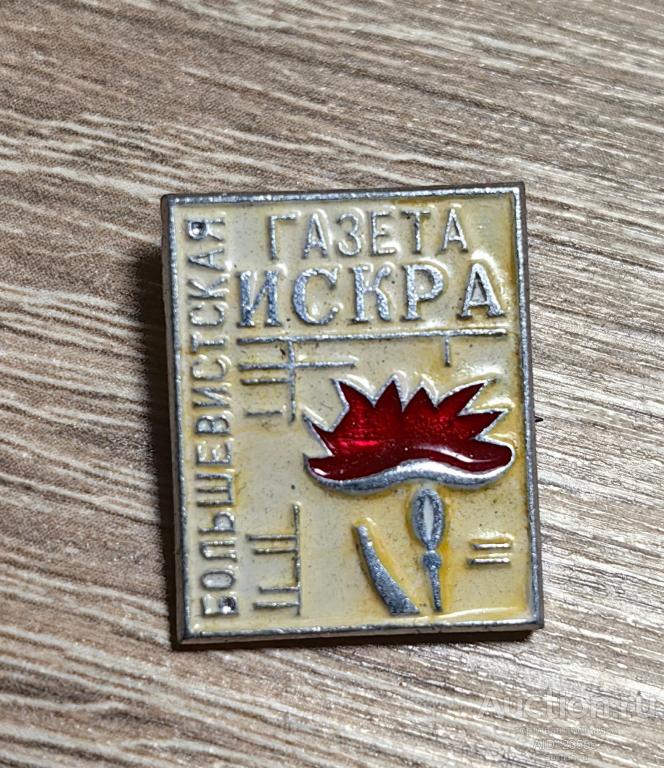 ЗНАК СССР  Большевистская Газета Искра