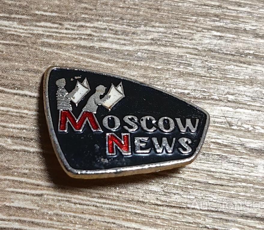 ЗНАК СССР Moscow News. Московские новости. Пресса газета издательство Москва