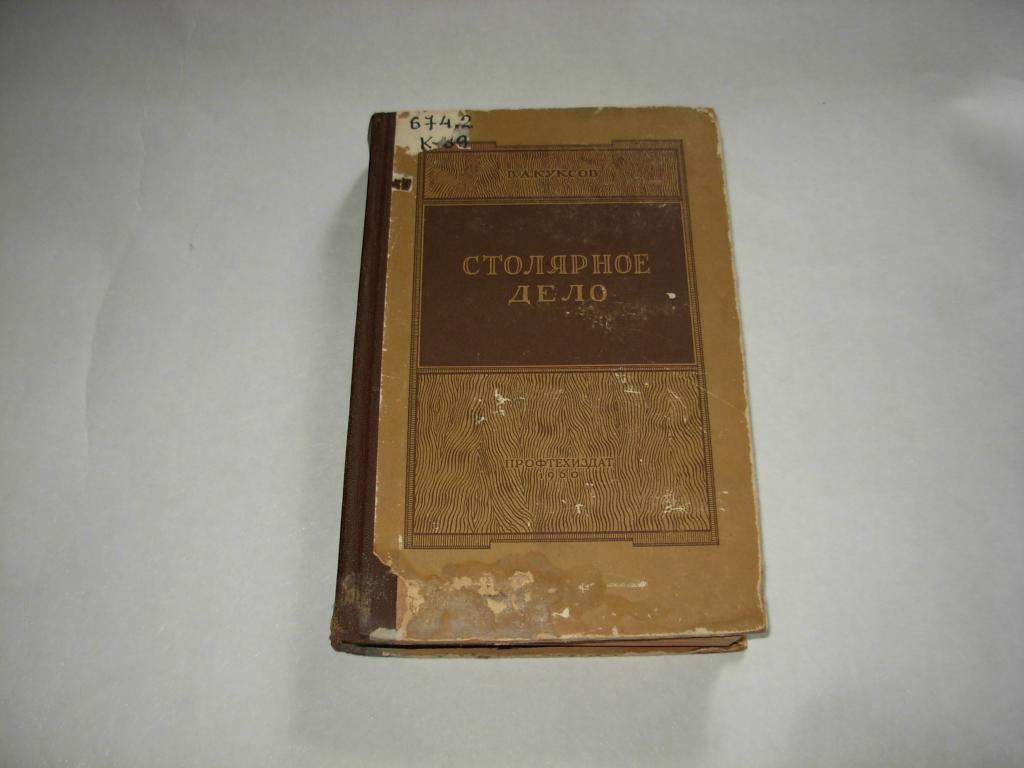 Книга СТОЛЯРНОЕ ДЕЛО, В.А. Куксов, Москва "ПРОФТЕХИЗДАТ" 1960 год