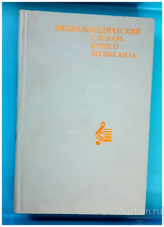 Энциклопедический словарь Юного музыканта. Библиотечная серия. 1985 г.