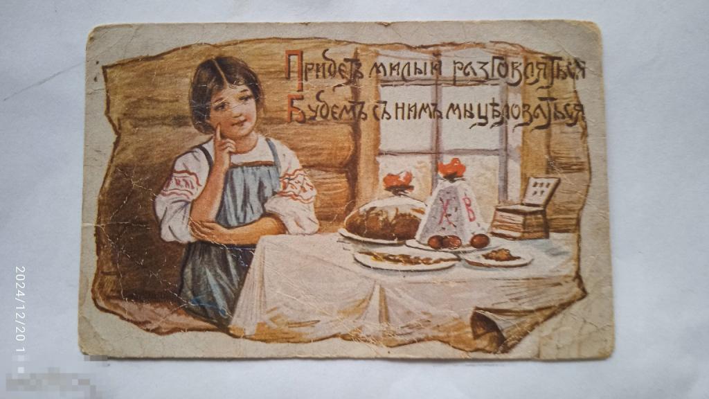 Христос Воскресе! Придет милый разговляться..Празднич стол, девушка,изба. Лубок. Цветная