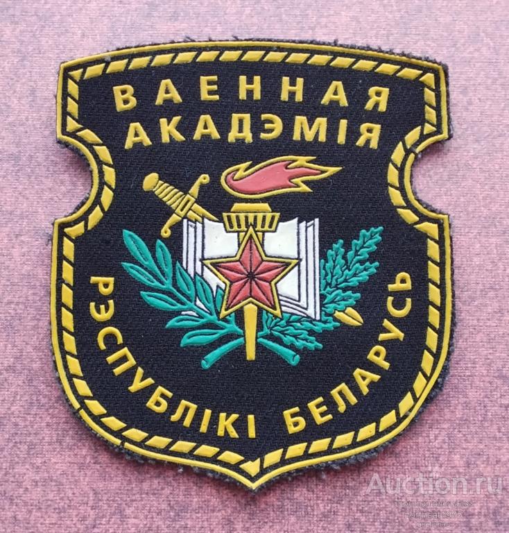 Беларусь. Шеврон военная академия Республики Беларусь. (1)