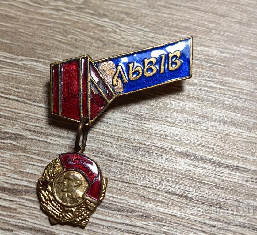 знак СССР Львов орден Ленина