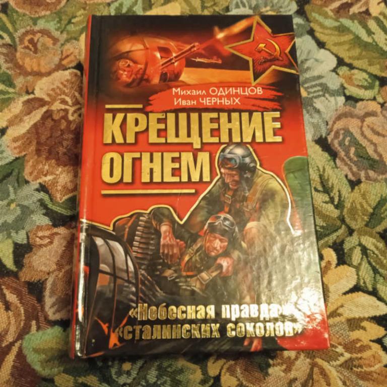 #1697873 Черных И., Одинцов М. Крещение огнем Небесная правда сталинских соколов.