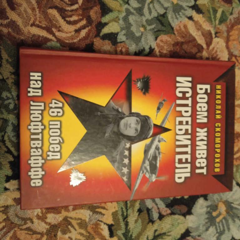 #1697880 Скоморохов Н. Боем живет истребитель. 46 побед над Люфтваффе