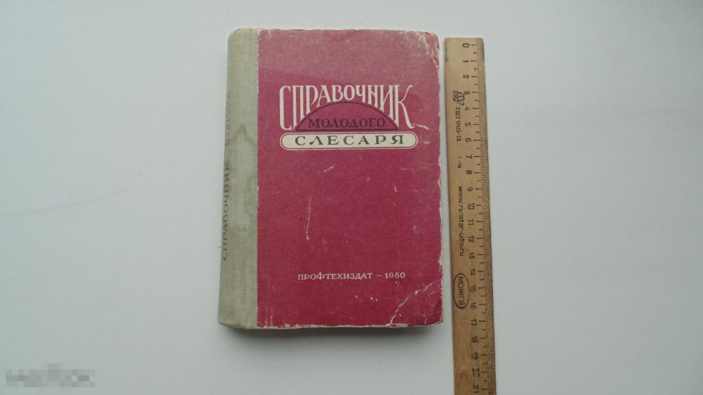 Книга Справочник молодого слесаря. (Москва, 1960 г.)