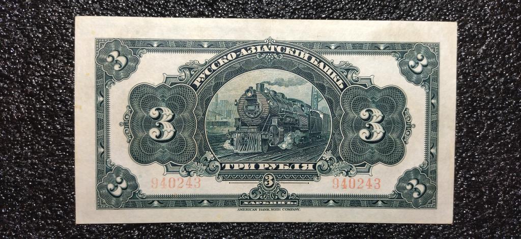 3 рубля 1917 года. Русско-Азиатский банк - Харбин! КВЖД. AU/UNC-. РЕДКОСТЬ.