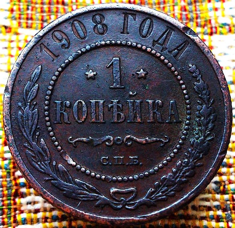 1  КОПЕЙКА  1908 г.  СПБ .  ОРИГИНАЛ .  № 1714
