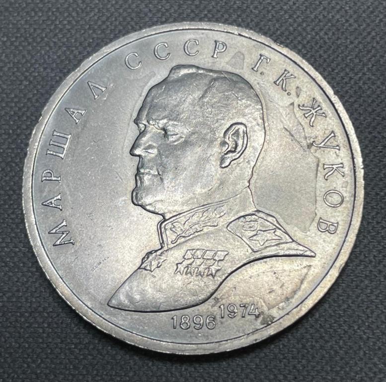 K15970 1990 СССР 1 рубль Жуков