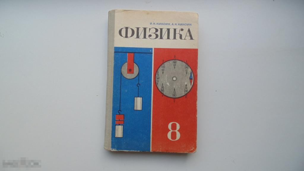 Учебник СССР Физика 8 класс. И.Кикоин (Москва, 1982 г., ЛЮКС)