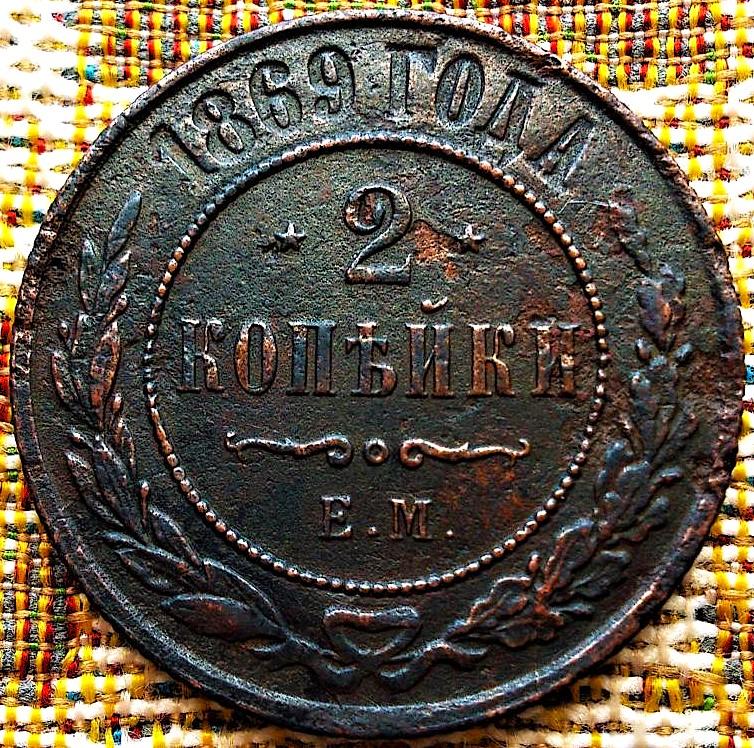 2  КОПЕЙКИ  1869 г.  ЕМ .  НЕЧАСТАЯ .  ГЕРБЫ .  ОРИГИНАЛ .  № 466