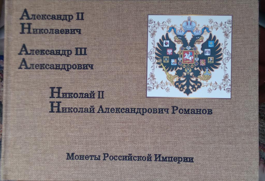 Альбом с монетами российской империи
