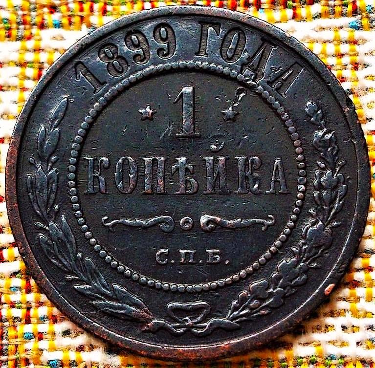 1  КОПЕЙКА  1899 г.  СПБ .  ХОРОШАЯ .  ОРИГИНАЛ .  № 2096