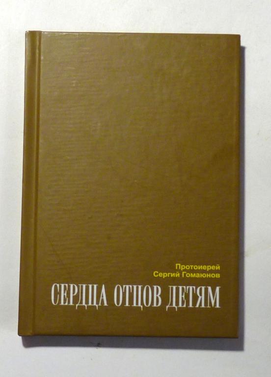 Сердца отцов детям. Протоиерей Сергий Гомаюнов 2020