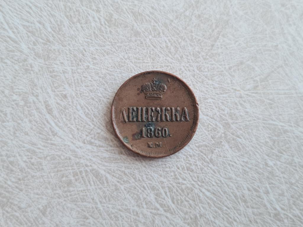 денежка 1860 ем кабинетная патина ( С-115 )