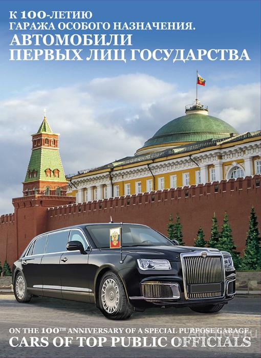 Россия 2020 Сувенирный набор СП1011 Гараж особого назначения Автомобили первых лиц государства