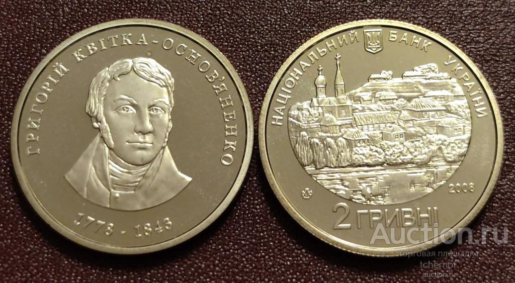 2 гривны Украины 2008 Квитка-Основьяненко!